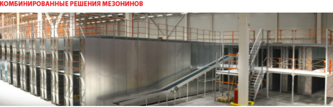 Мезонинные стеллажи